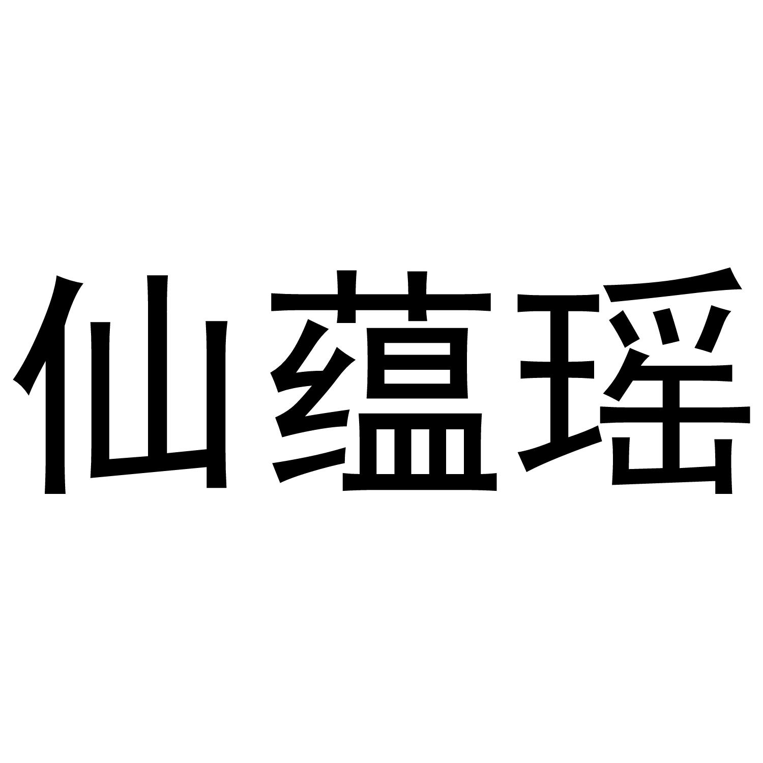 仙蕴瑶®
