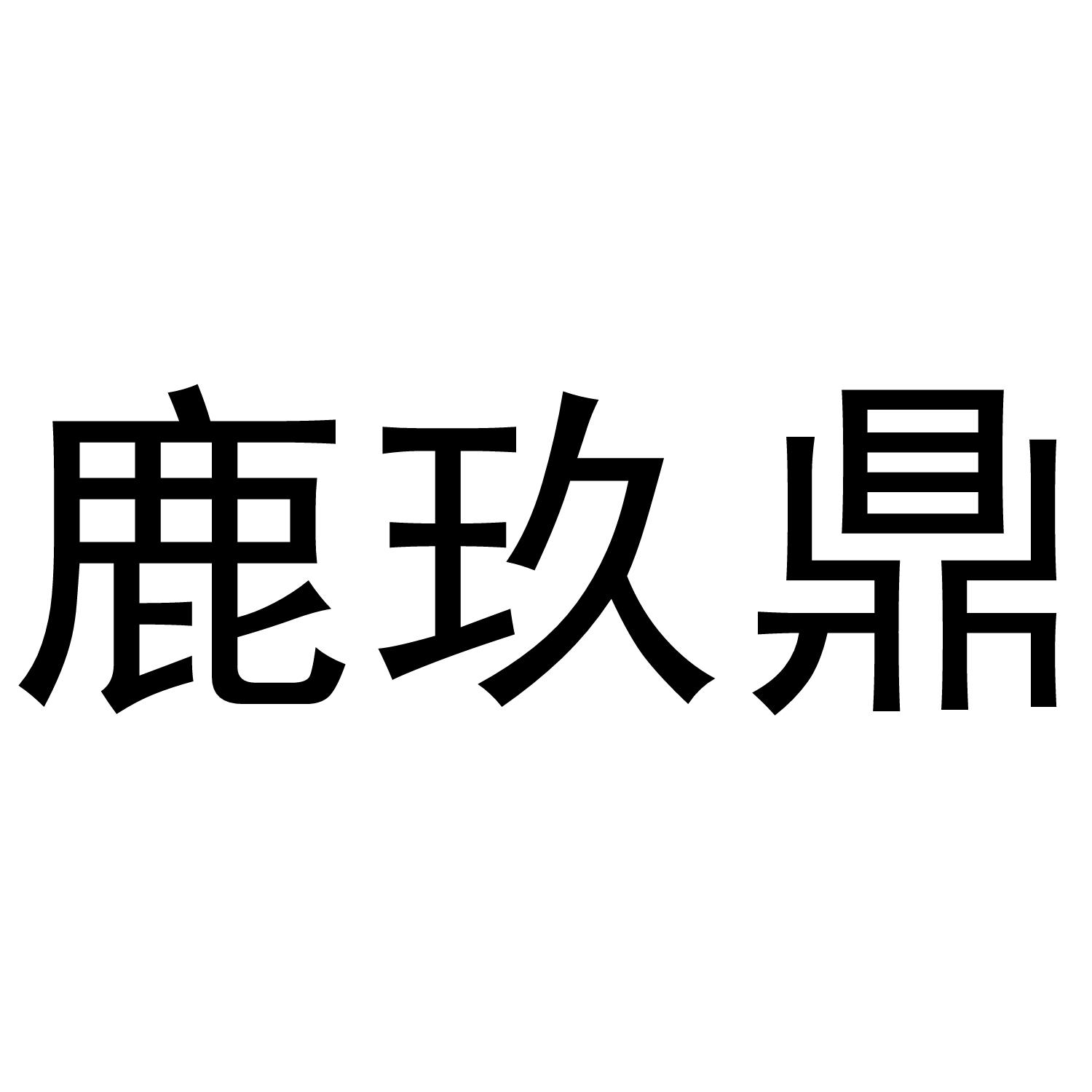 鹿玖鼎