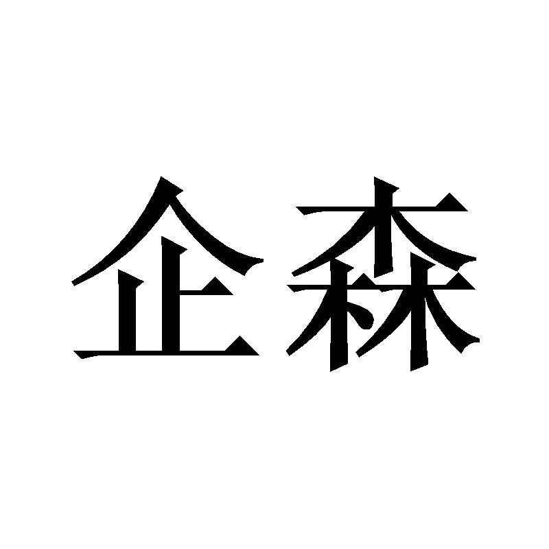 企森