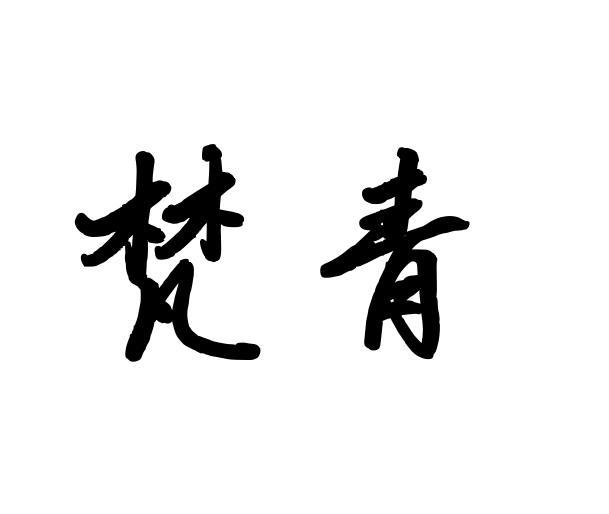 梵青