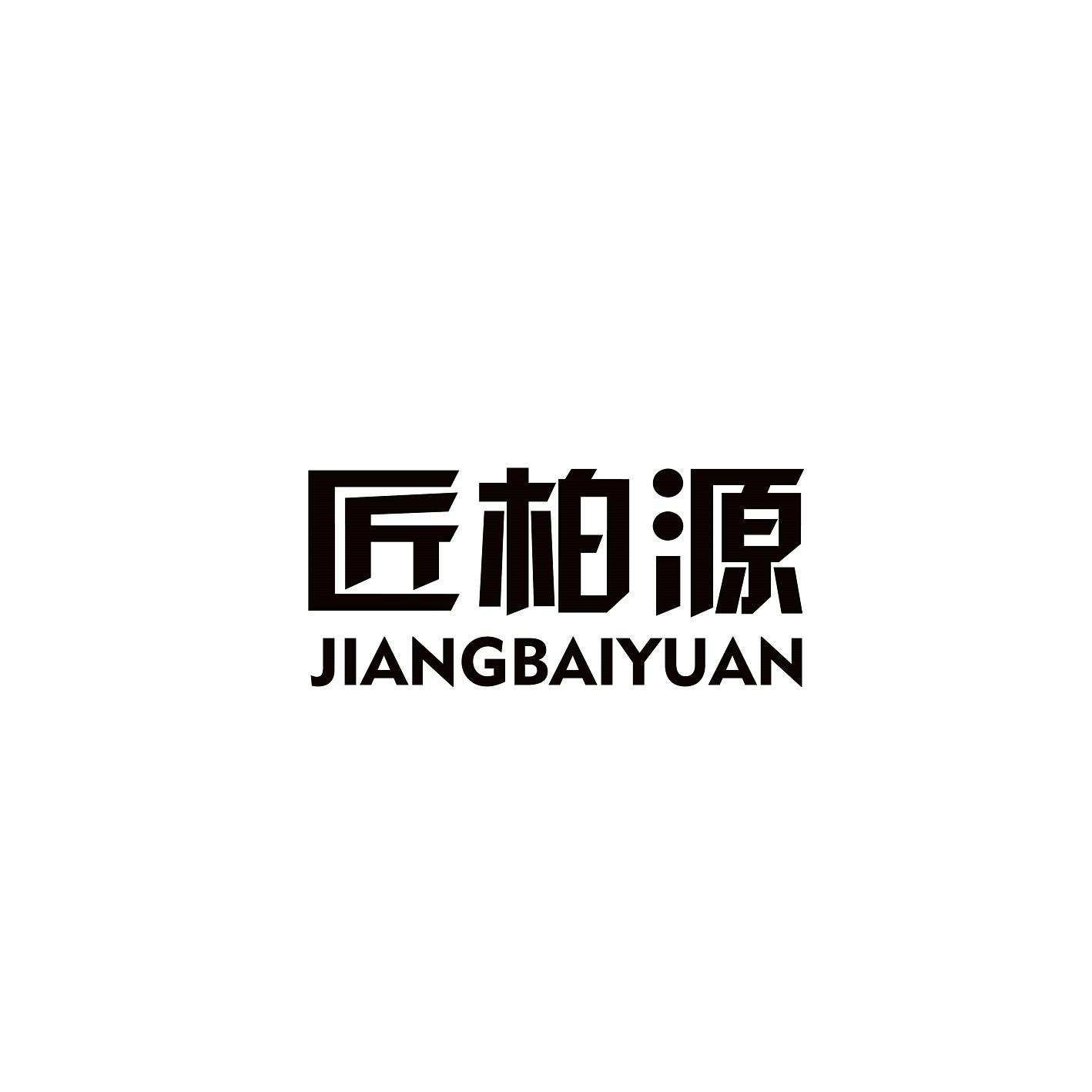 匠柏源
