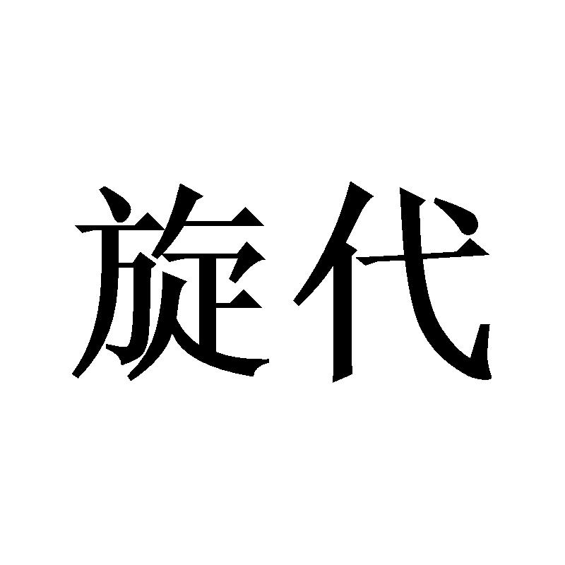 旋代