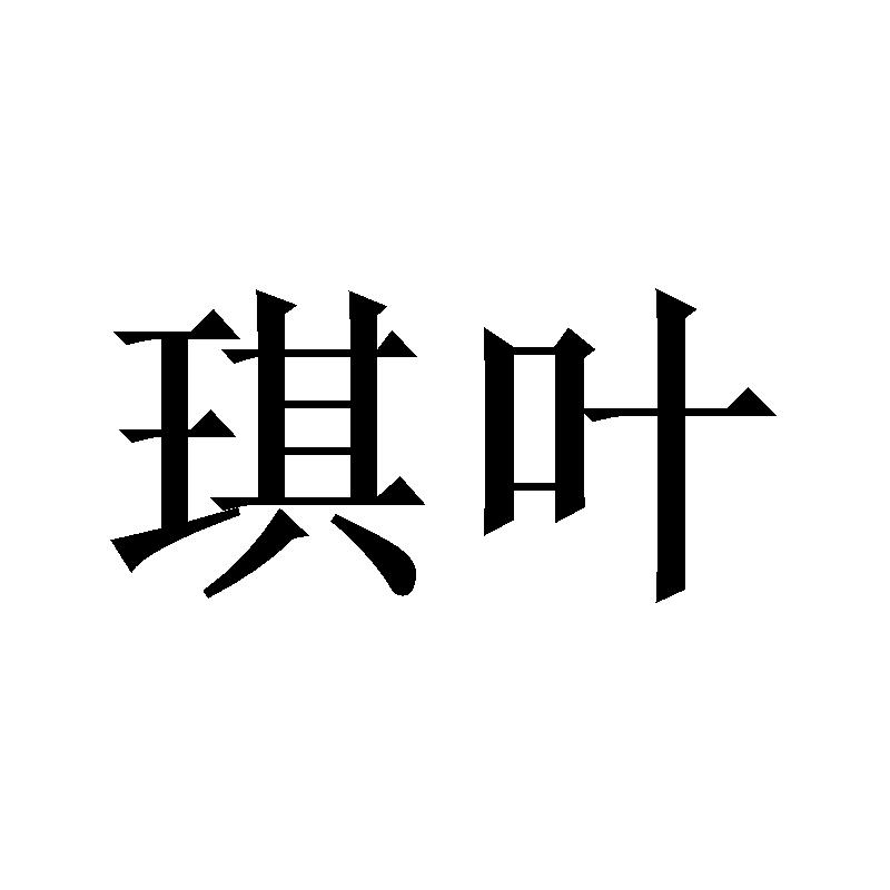 琪叶