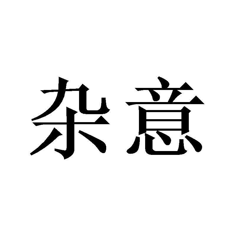 杂意