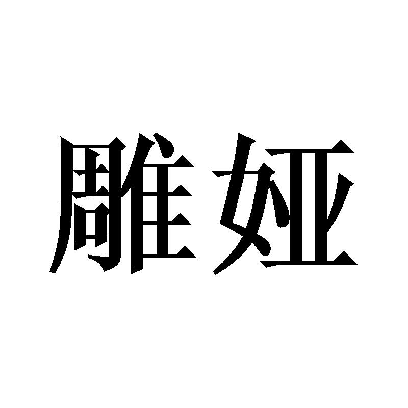 雕娅