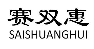 赛双惠SAISHUANGHUI