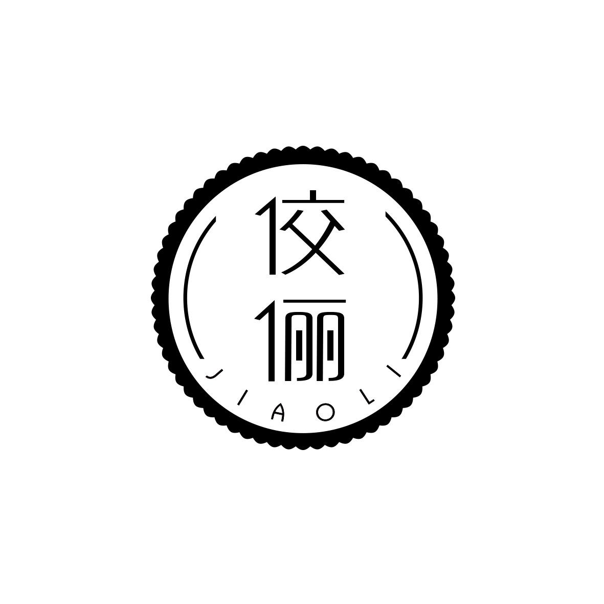 佼俪