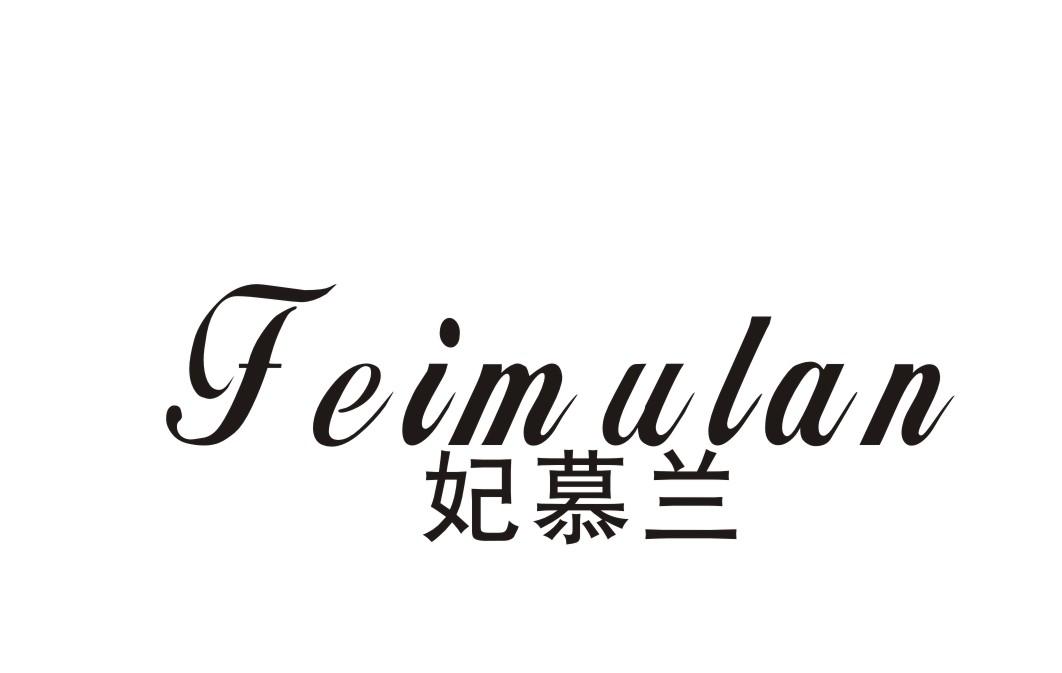 妃慕兰