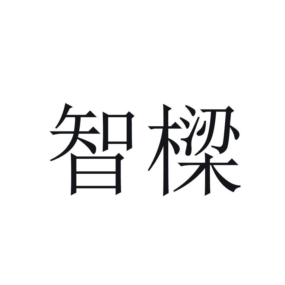 智樑
