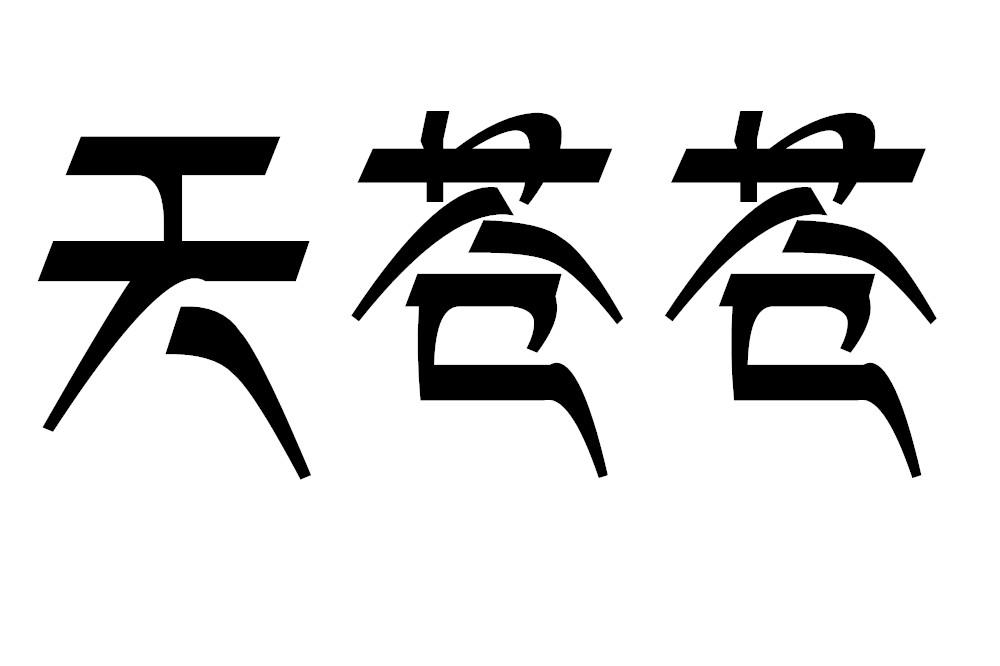 天苍苍