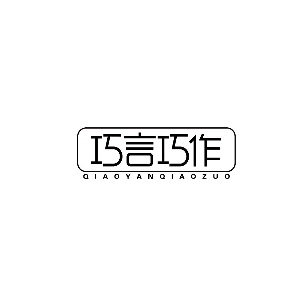 巧言巧作