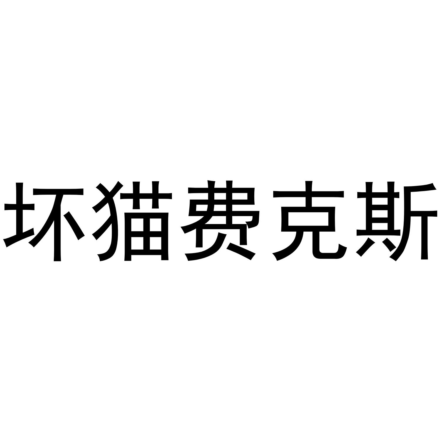坏猫费克斯