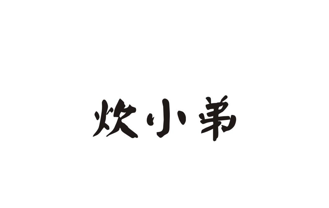 炊小弟