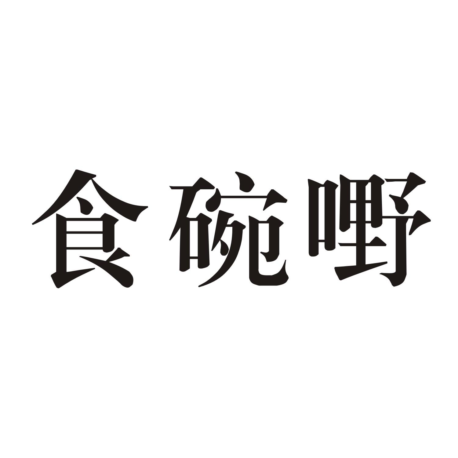 食碗嘢