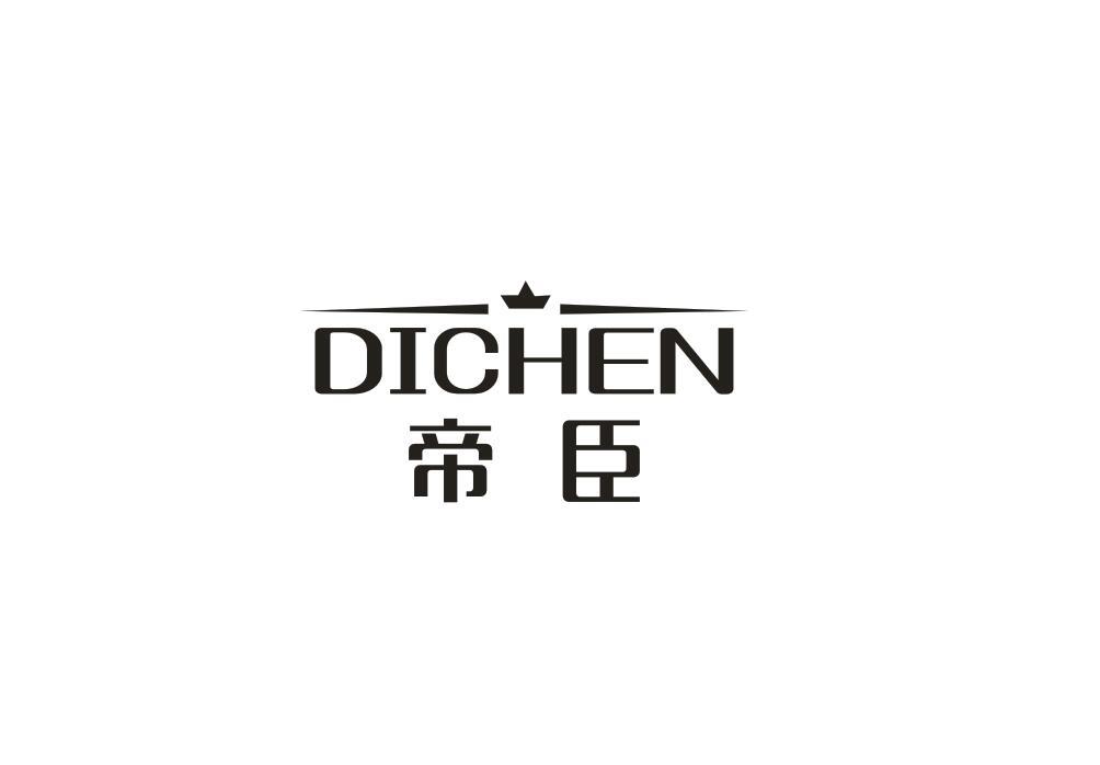 帝臣