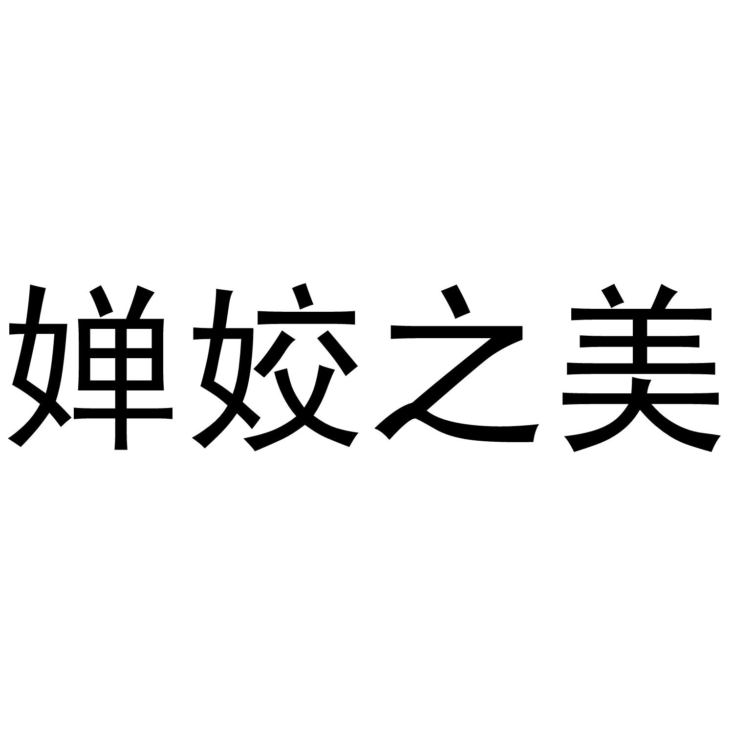 婵姣之美®