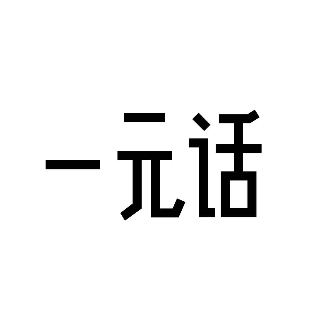 一元话 