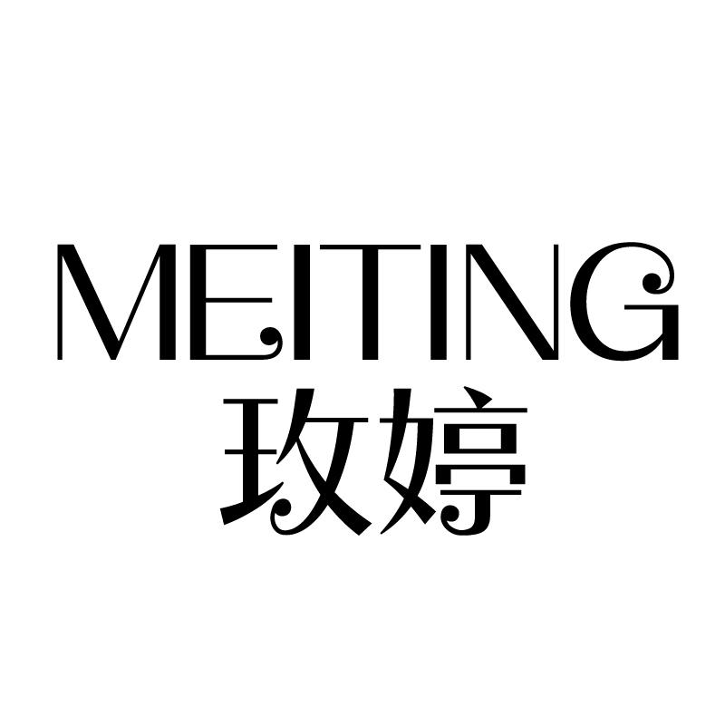 玫婷