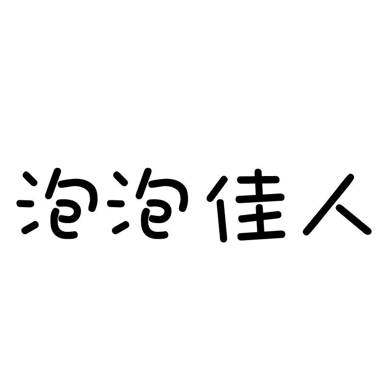 泡泡佳人 