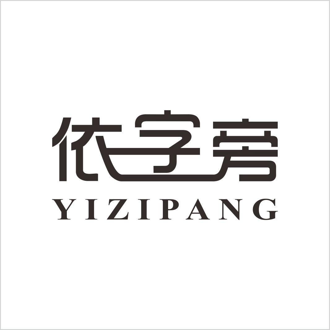 依字旁