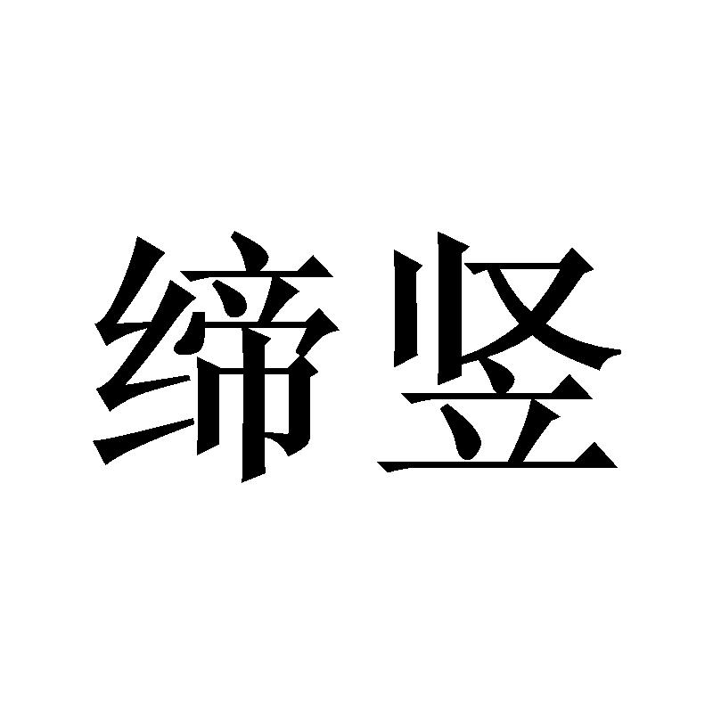 缔竖