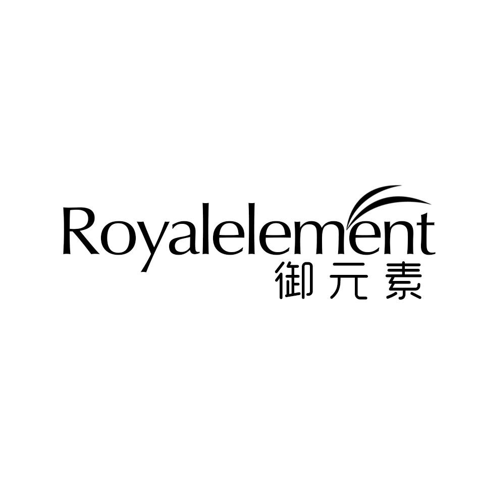 御元素