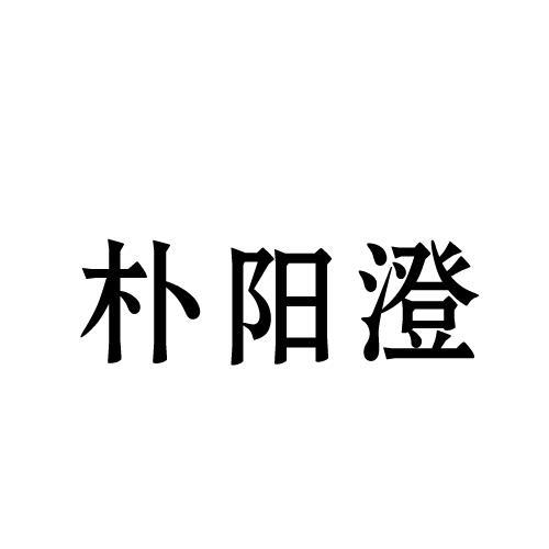 朴阳澄