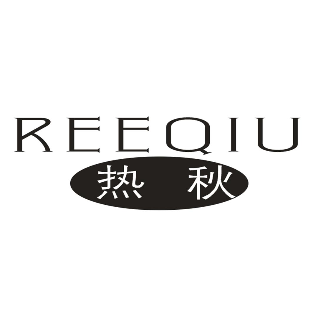 热秋