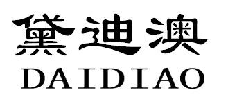黛迪澳DAIDIAO