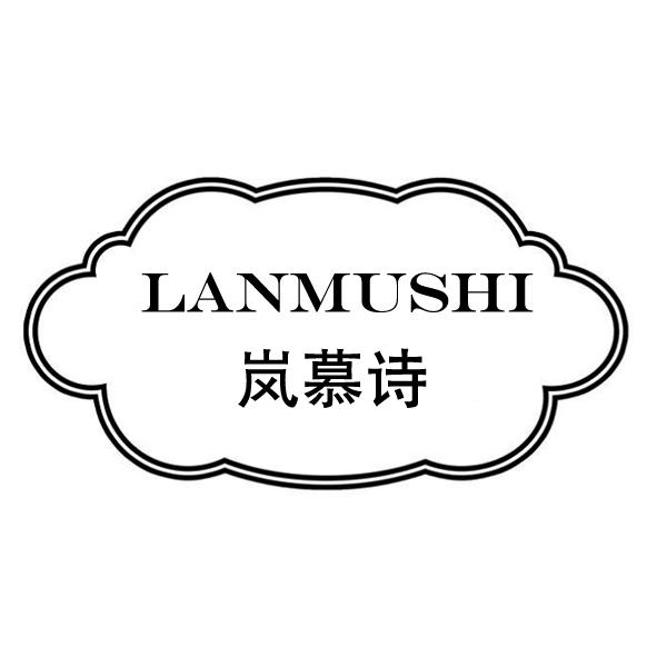 岚慕诗