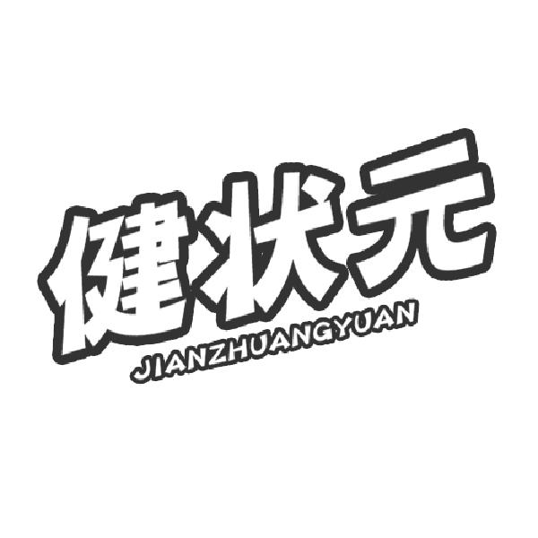  健状元