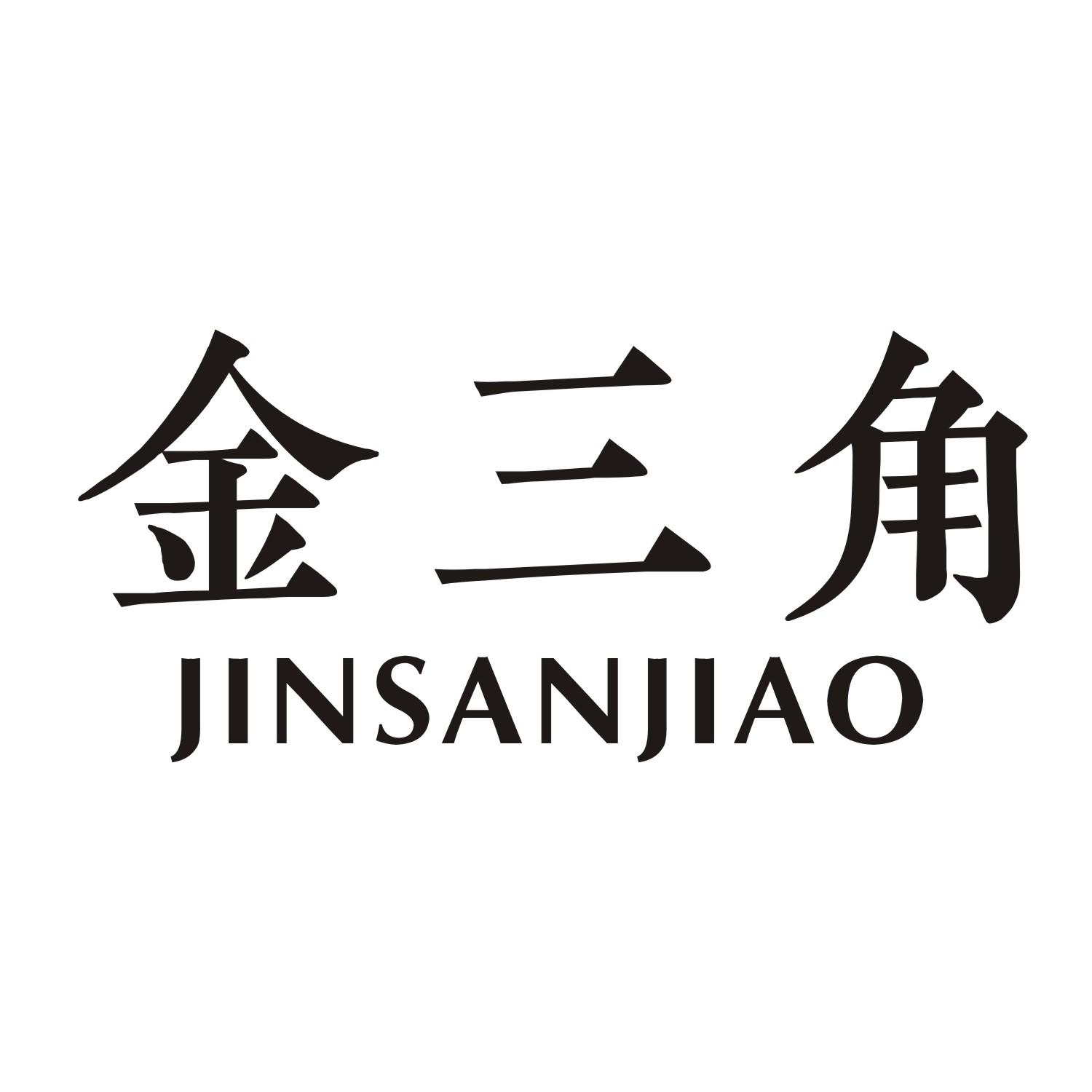 金三角
