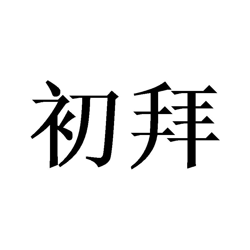 初拜