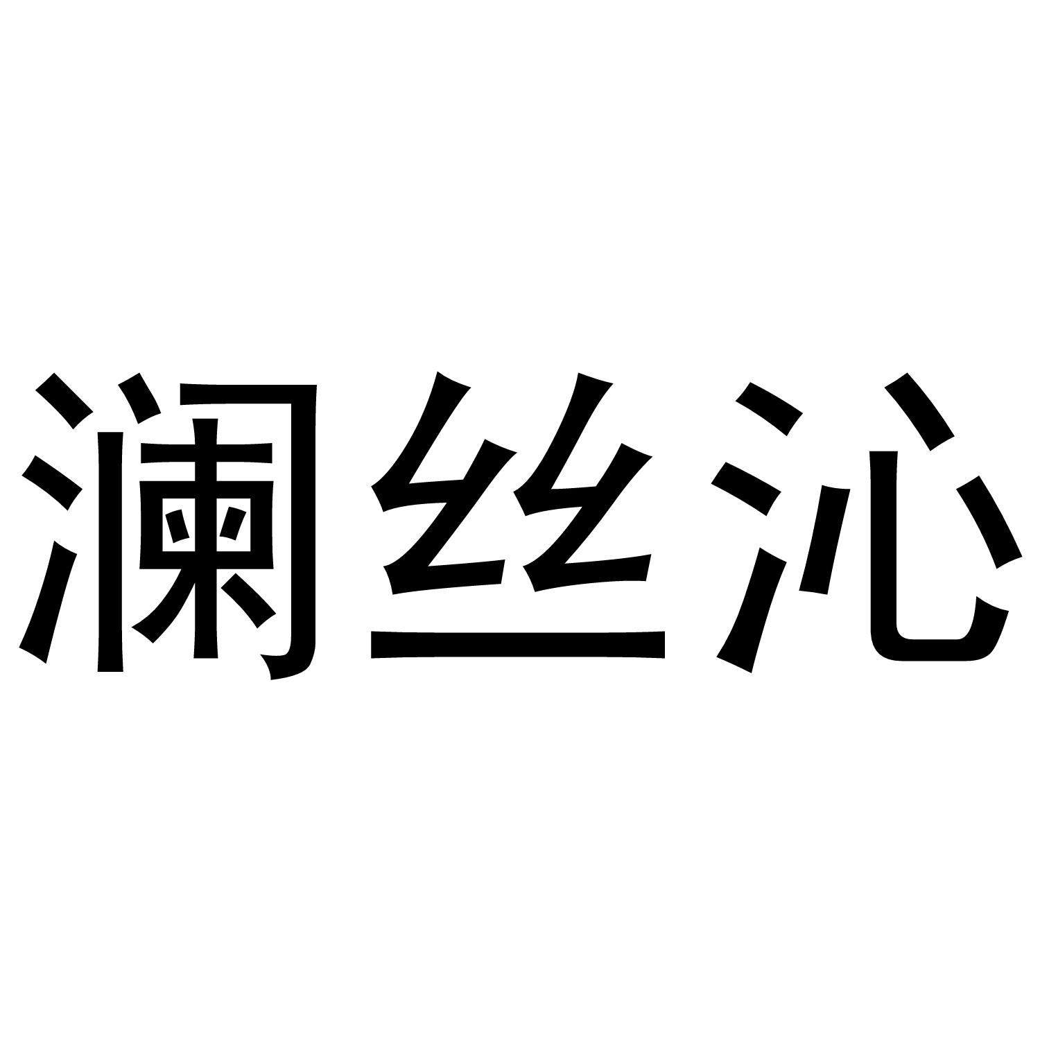 澜丝沁