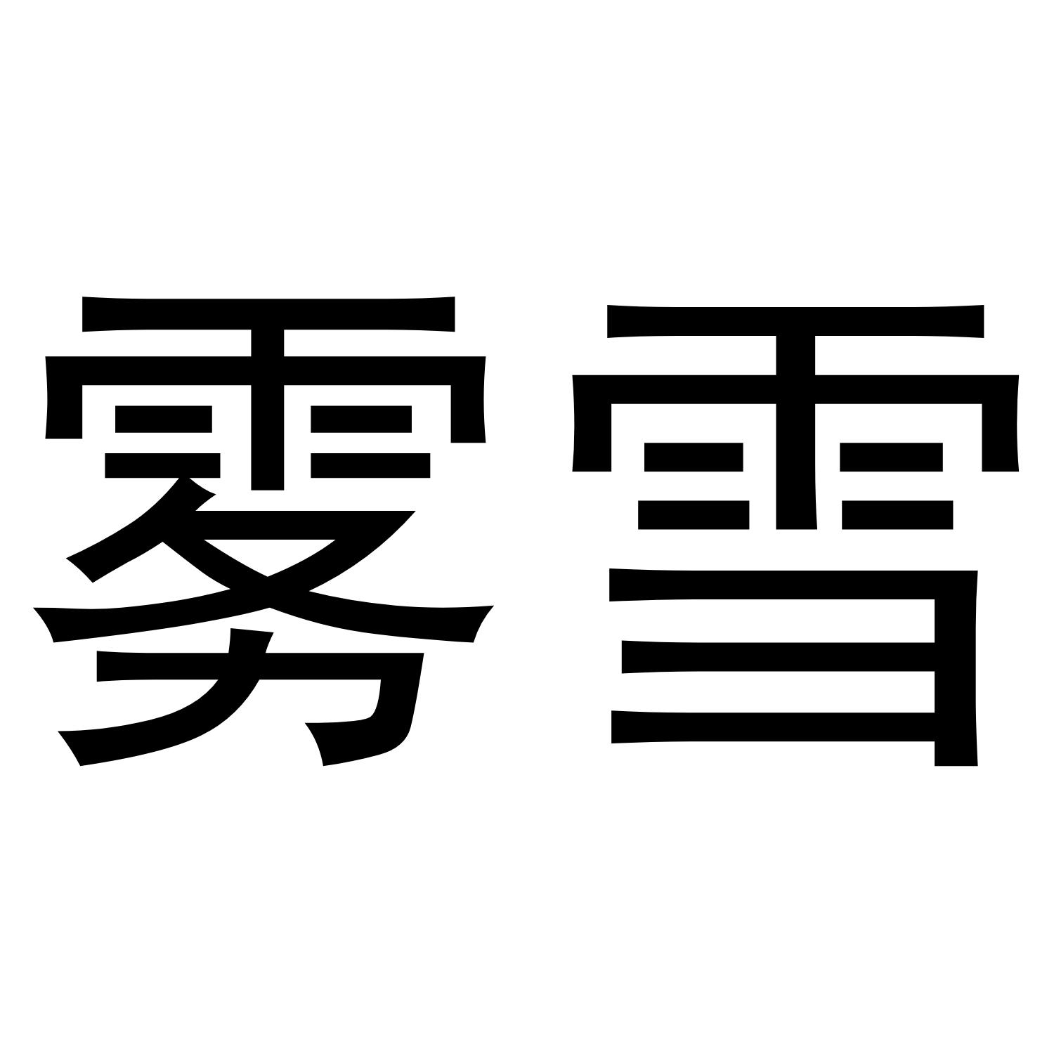 雾雪