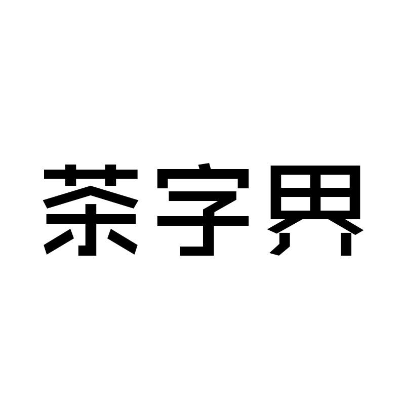 茶字界