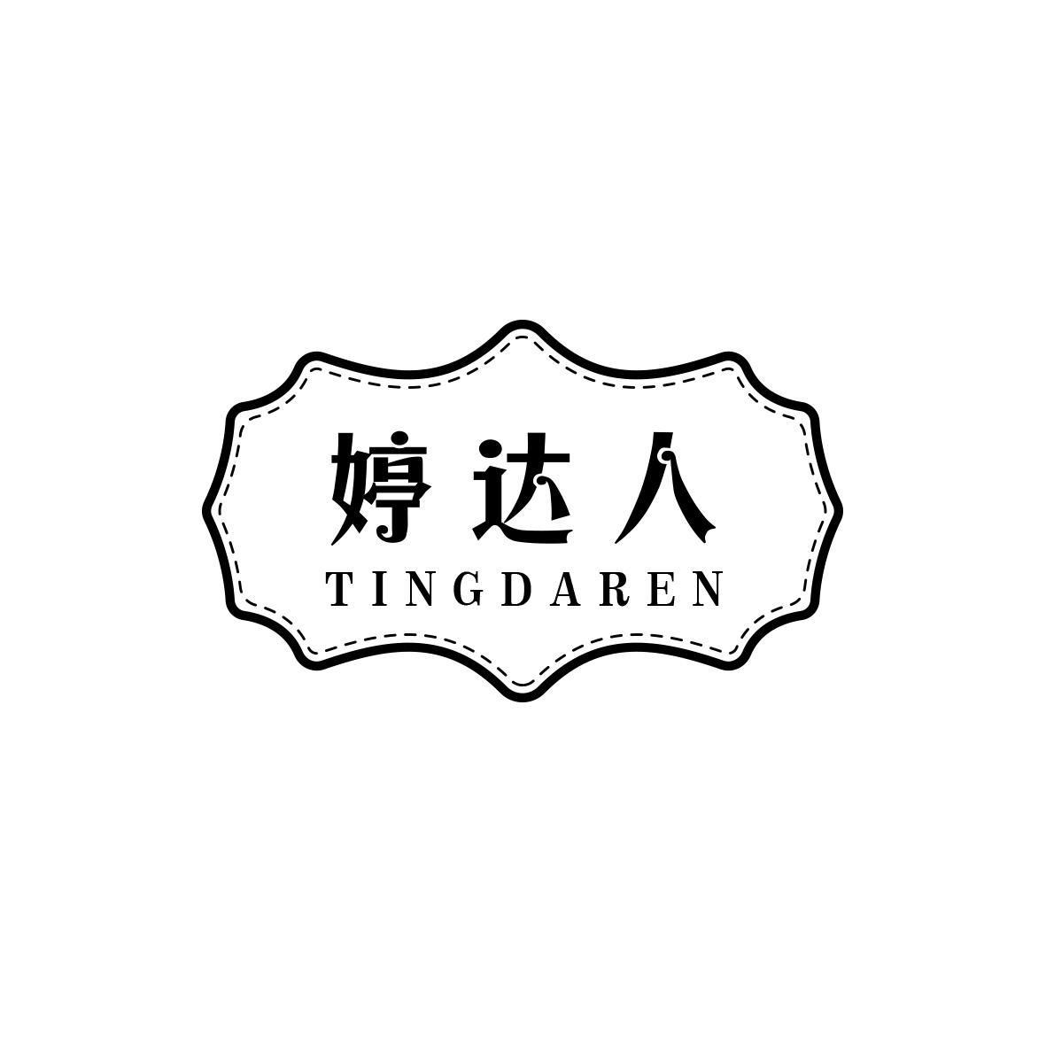 婷达人