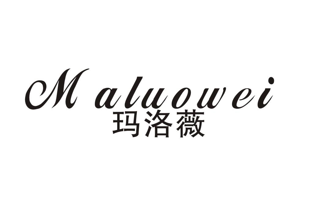 玛洛薇