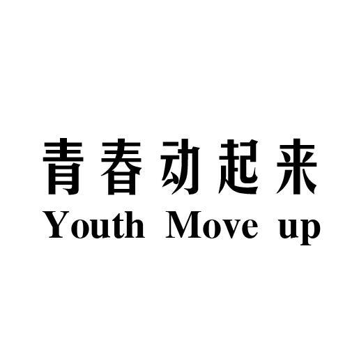 青春动起来 YOUTH MOVE UP