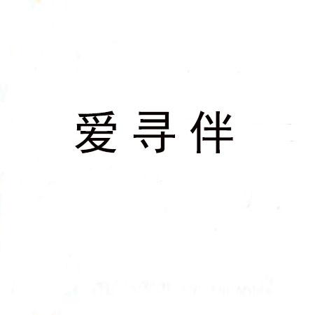 爱寻伴