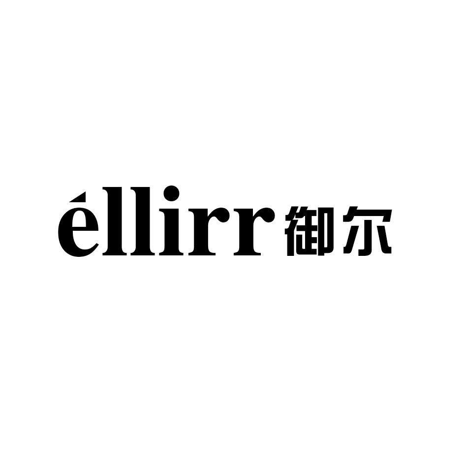 御尔