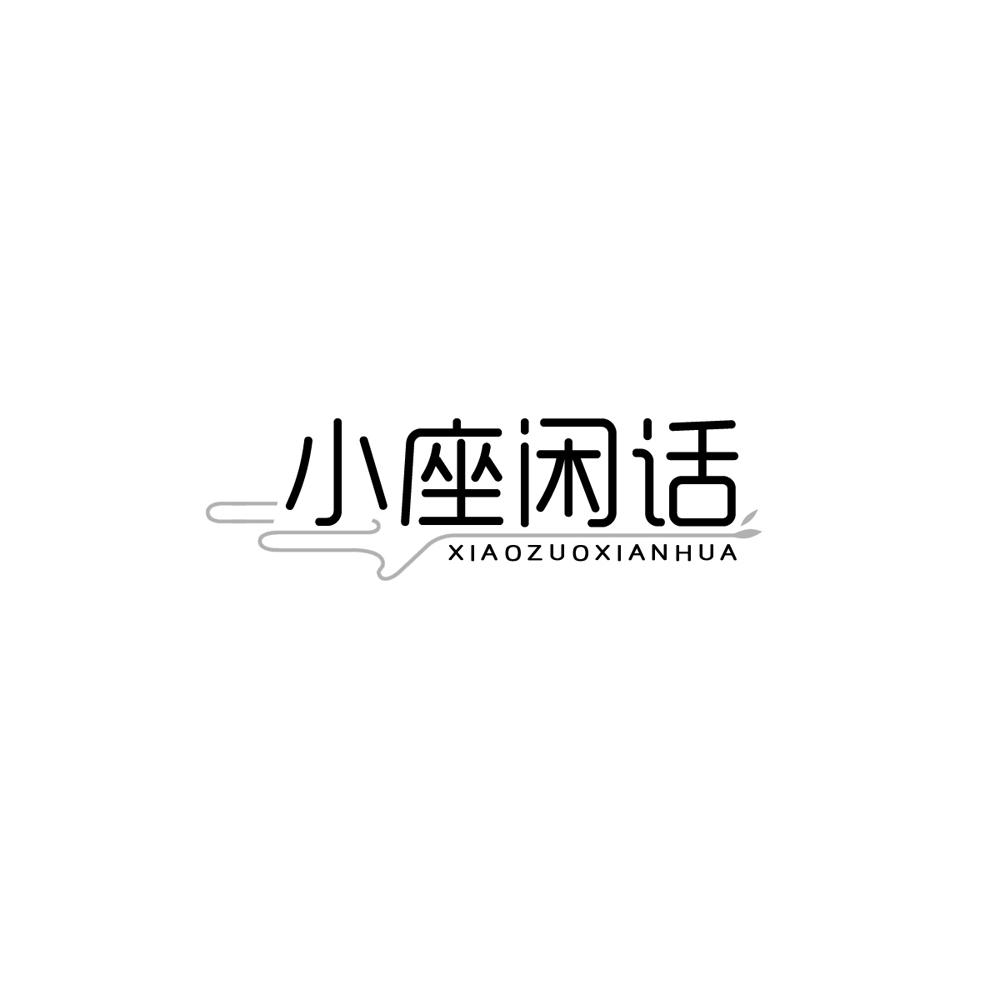 小座闲话