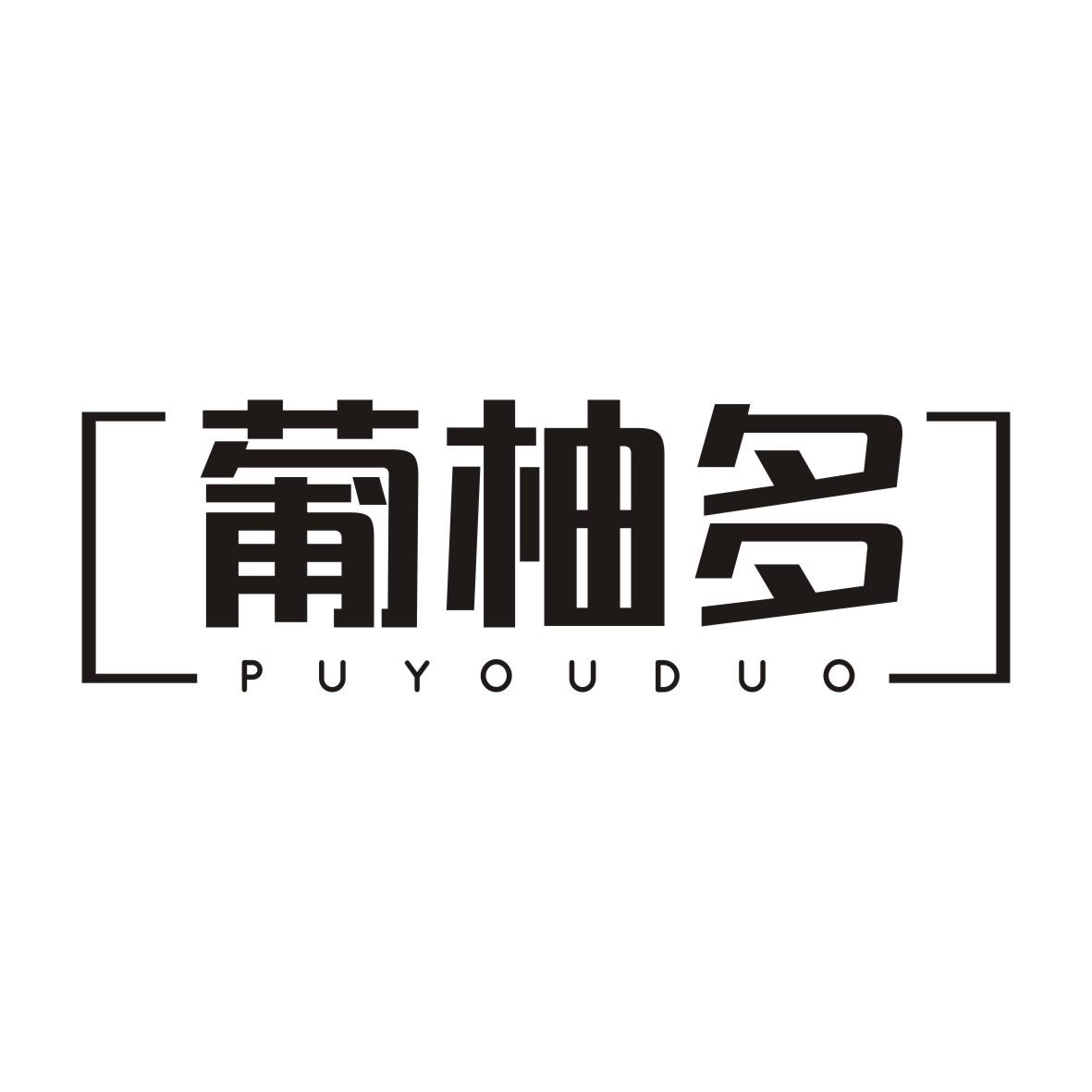 葡柚多PUYOUDUO