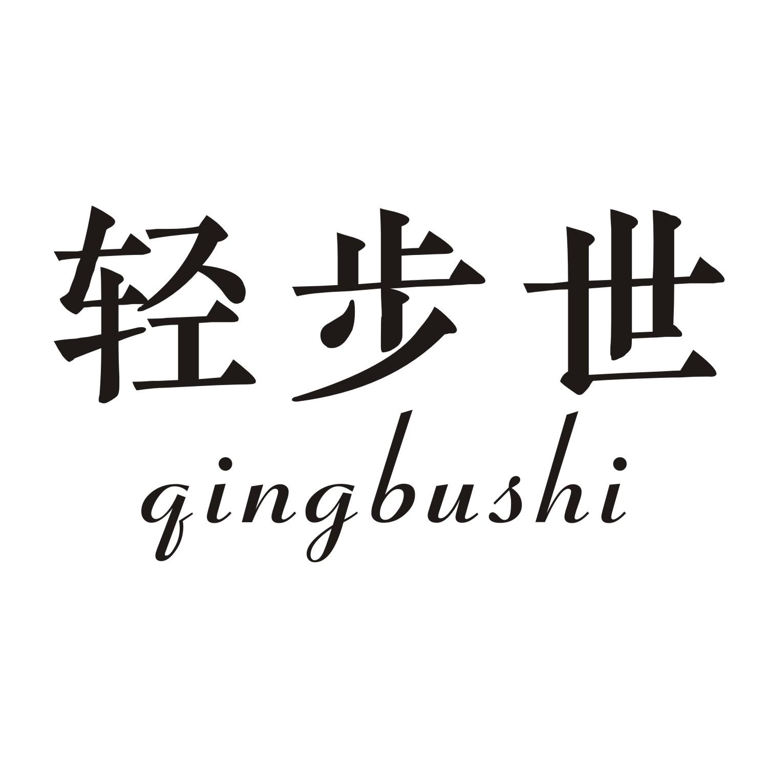 轻步世