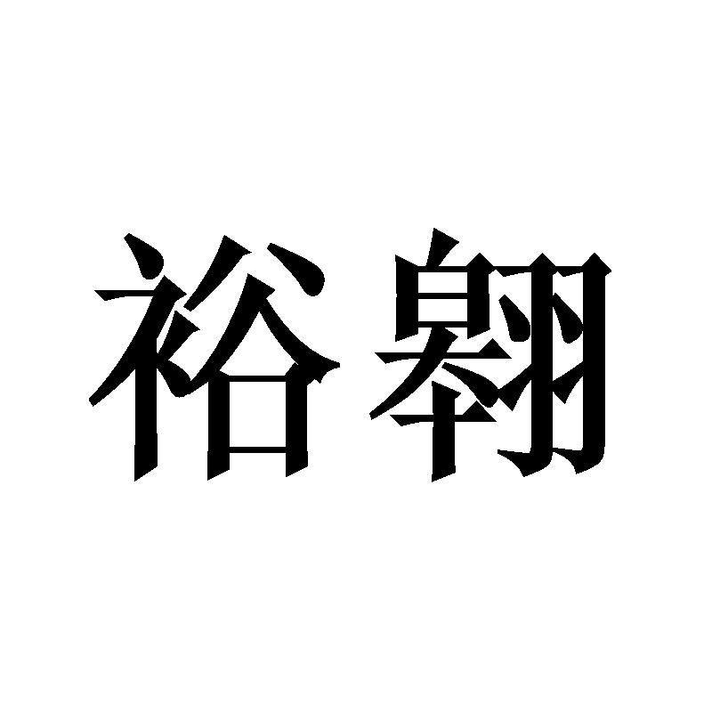 裕翱