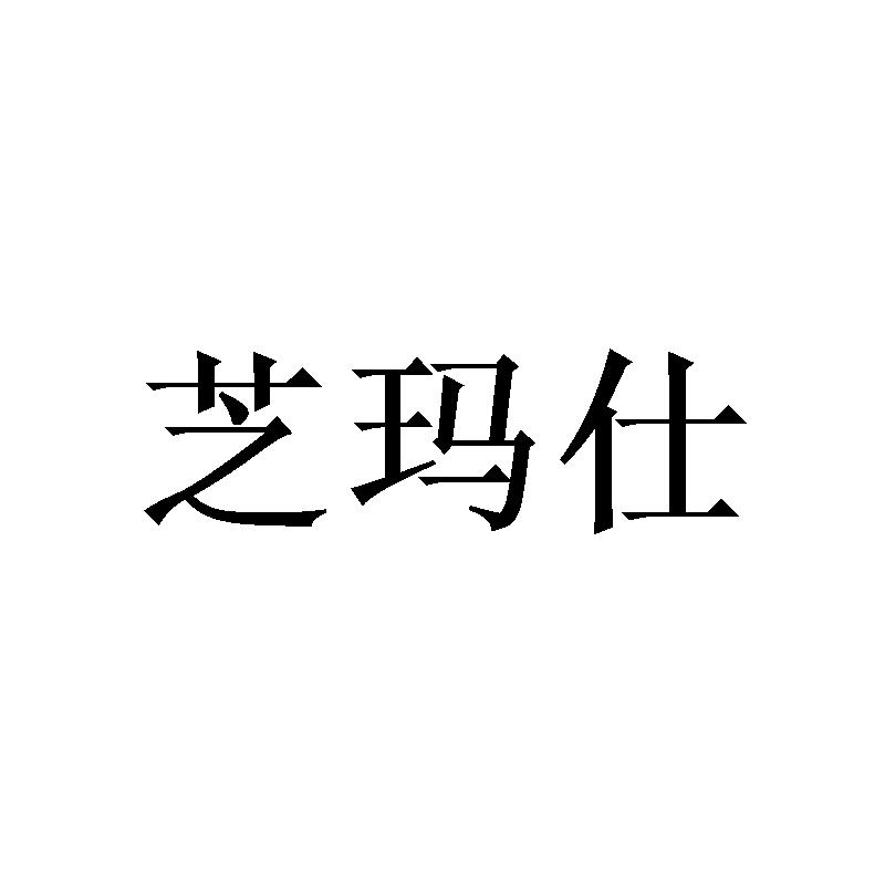 芝玛仕