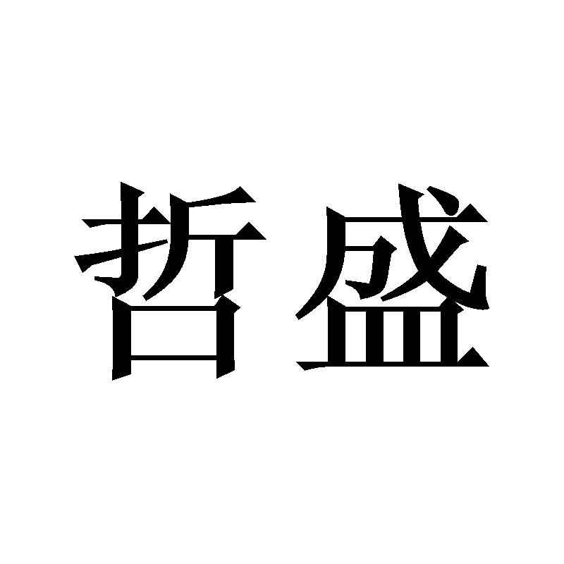 哲盛