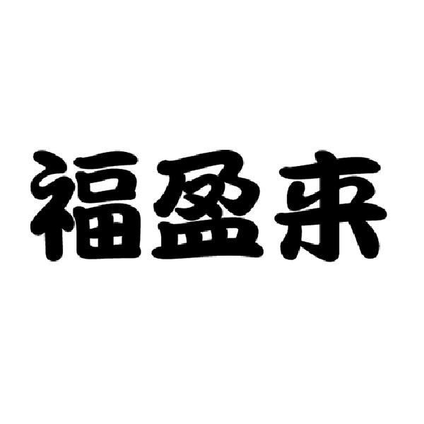 福盈来