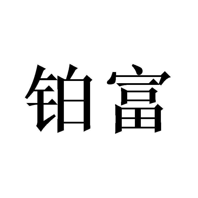 铂富