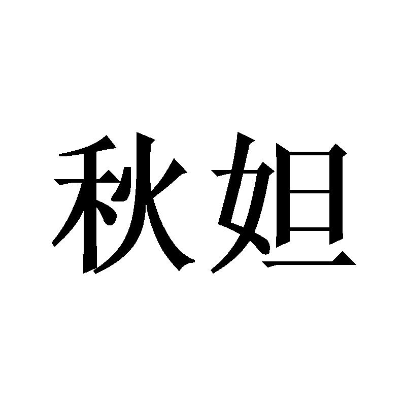 秋妲